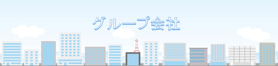 グループ会社 グローブシップクリーンサービス株式会社